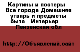 Картины и постеры - Все города Домашняя утварь и предметы быта » Интерьер   . Пензенская обл.